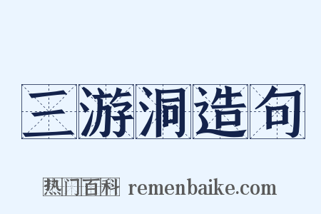 三游洞造句是什么意思的图片